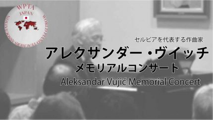 ＜観覧受付終了＞アレクサンダー・ヴーイッチ　メモリアルコンサート -Aleksandar Vujić Memorial Concert-